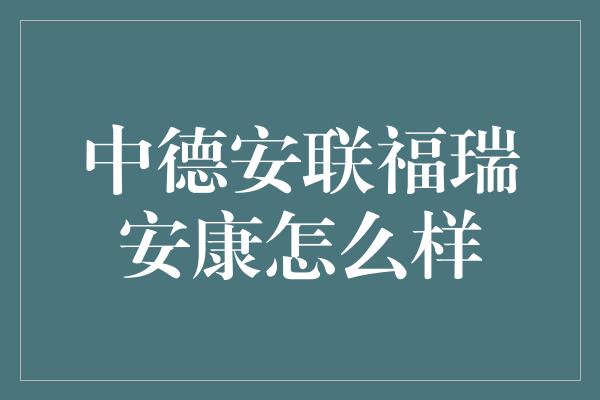 中德安联福瑞安康怎么样