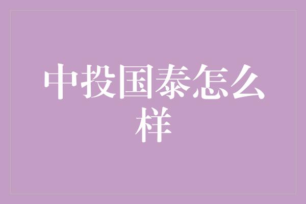 中投国泰怎么样