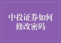 中投证券密码修改指南：如何用最安全的姿势更新你的密码