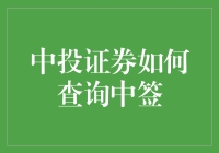 中投证券如何查询中签：详细步骤与注意事项