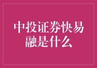 从融入股市到融你没商量——中投证券快易融的神秘面纱