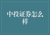 中投证券怎么样？我来给你掰扯掰扯