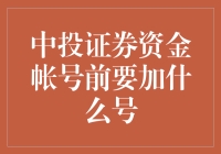 中国中投证券资金账号前符号及使用指南：助您简便快捷操作