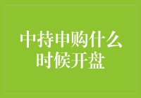 中持申购：一场资本市场新手的入场挑战