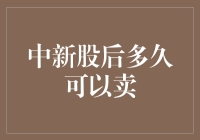 股市新手的冒险：中新股后多久才能卖？