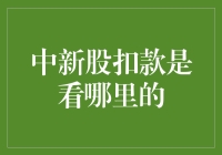 中新股扣款来源：账户余额还是第三方支付