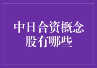 中日合资概念股，投资界的跨国婚姻指南