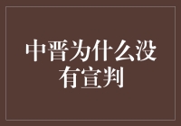 中晋为啥还没判？憋住尿听我慢慢道来！