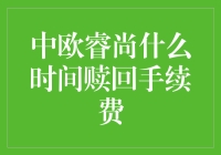 财富管理者的智慧选择：中欧睿尚赎回手续费解析