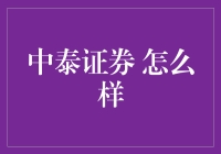 中泰证券：稳健增长与创新服务并重的综合性券商