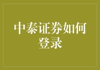 中泰证券如何登录：一步步带你走进股市的神秘殿堂