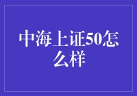 中海上证50：投资旗舰引领中国股市新航程