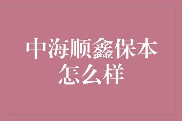 中海顺鑫保本怎么样