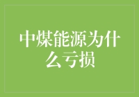 为何中煤能源如此凄惨？亏损原因大揭秘！