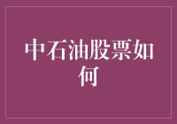 深度解析中石油股票投资策略与市场趋势分析