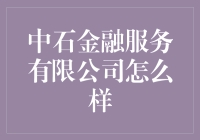 中石金融服务有限公司：一份金融界的感冒灵？