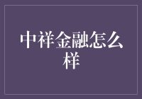 中祥金融：稳健与创新的完美融合