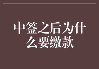 中签之后为什么要缴款？揭秘你我心中的千古之谜