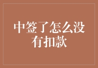 中签了却未被扣款？解析天猫618大促活动背后的未扣款现象