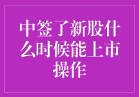 中签新股后，何时能顺利上市操作？解析新股上市流程