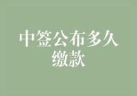 中签后多久必须缴款？你不可不知的答案！