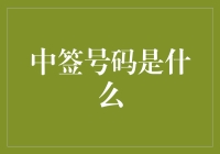 中签号码是什么？我猜是你的幸运数字！