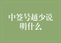 中签号越少说明什么？这可能是你人生中的幸运时刻