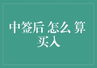 中签后怎么算买入？一次搞定你的疑问！