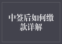 中签后如何缴款详解：确保每一步都顺利进行