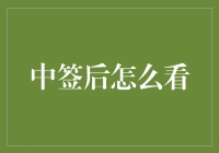 中了签？别傻笑！看看这四个关键步骤！