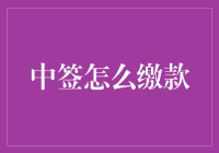 中签后如何正确缴款？别让这步出错！