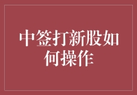 新股申购指南：掌握技巧，赢在起点