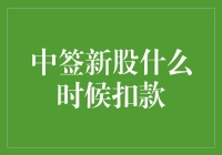 新股中签了？你可能得割肉一个月的零食钱来养大盘