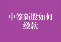 新股申购中签后的缴款流程详解：如何顺利缴款