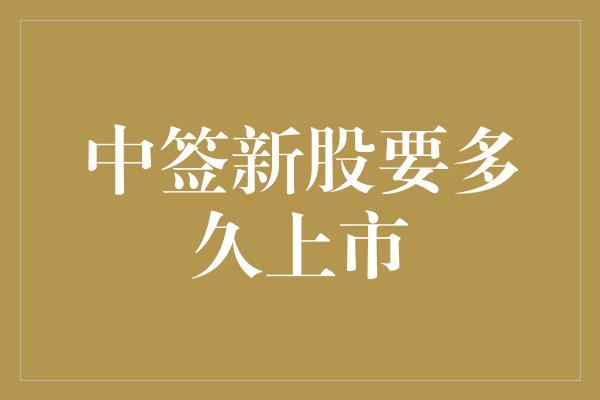 中签新股要多久上市