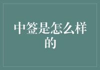 中签：从概率到心理的全方位解读