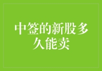 你中签的新股，怎么成了我的青春谁做主？