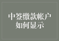 中签了？缴款账户如何显示？别急，跟着这篇缴款宝典走一波！