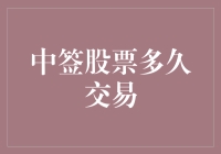 中签股票多久交易？问问股市里的老司机！