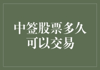 中签股票多久可以交易？从T日到T+3日的快速上手指南