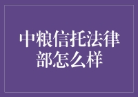 中粮信托法律部趣谈：那些年我们一起斗过的条款