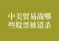 中美贸易战：那些被错杀的股票也在享受这场误会