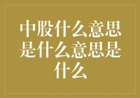 中股：互联网热词背后的深层含义