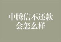 中腾信不还款可能面临哪些后果：债务违约常见问题分析