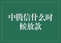 中腾信啥时候放贷？瞧瞧这银行，比我还磨蹭！