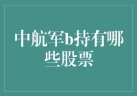 中航工业旗下上市公司一览及其投资价值分析