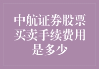 中航证券股票买卖手续费详解：费率结构与优惠政策分析