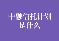 中融信托计划是啥？难道是我口袋里的钱突然长了翅膀？