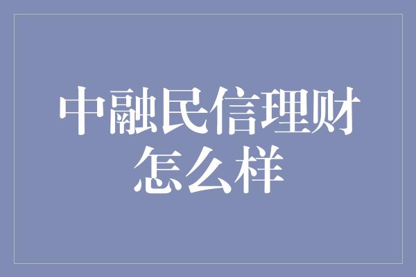 中融民信理财怎么样