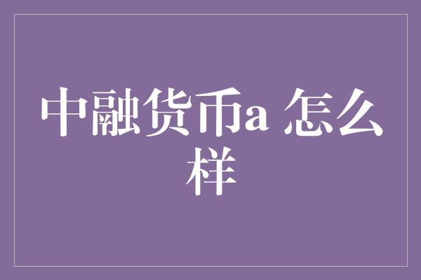 中融货币a 怎么样